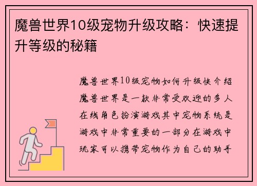 魔兽世界10级宠物升级攻略：快速提升等级的秘籍