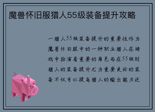 魔兽怀旧服猎人55级装备提升攻略