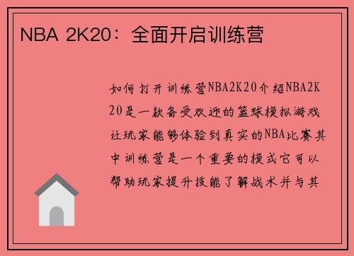 NBA 2K20：全面开启训练营