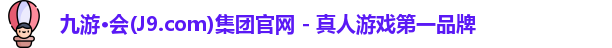 九游·会(J9.com)集团官网 - 真人游戏第一品牌